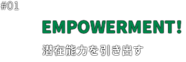 EMPOWERMENT！　潜在能力を引き出す